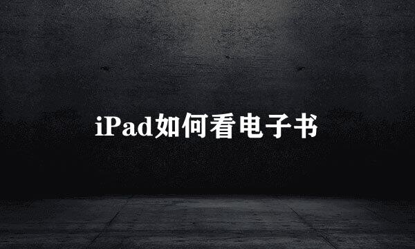 iPad如何看电子书