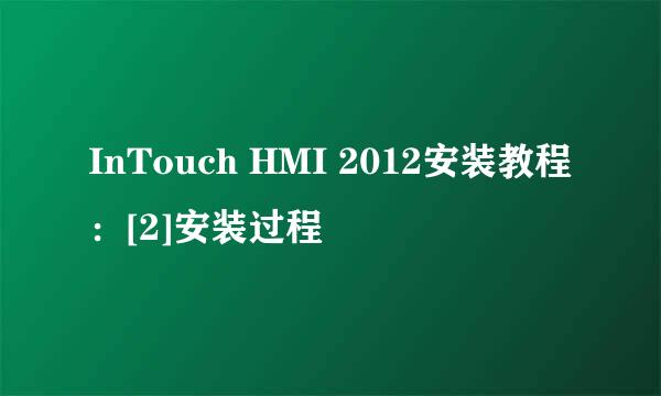 InTouch HMI 2012安装教程：[2]安装过程