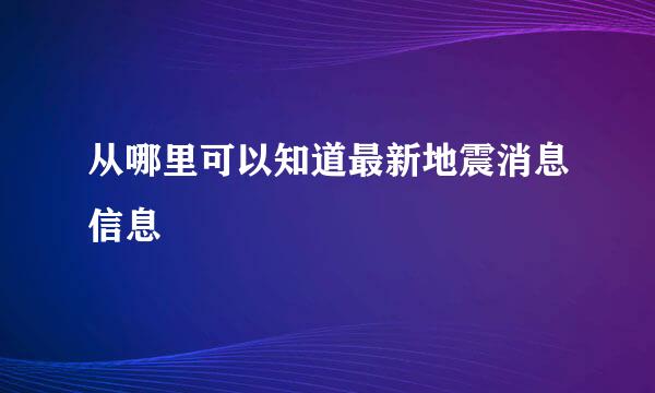 从哪里可以知道最新地震消息信息