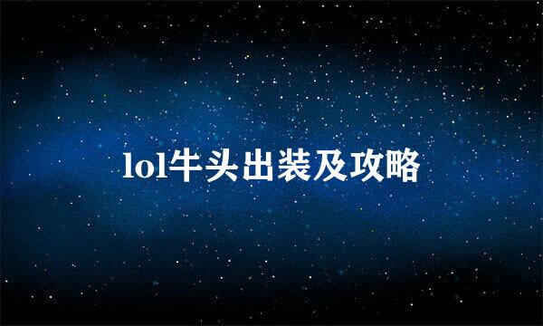 lol牛头出装及攻略