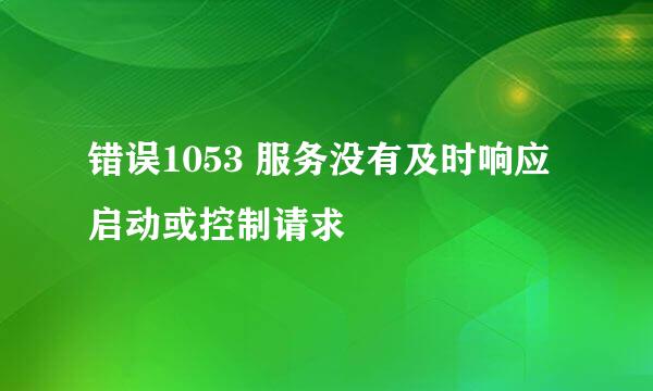 错误1053 服务没有及时响应启动或控制请求