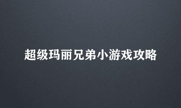 超级玛丽兄弟小游戏攻略