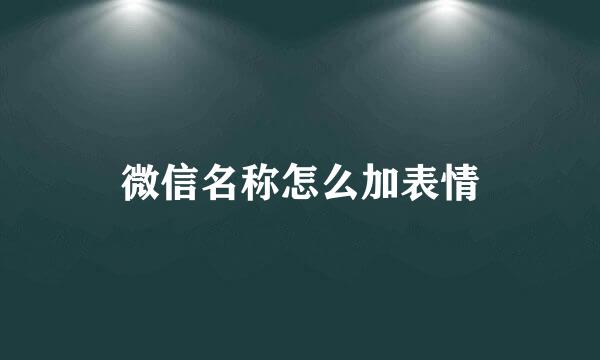 微信名称怎么加表情