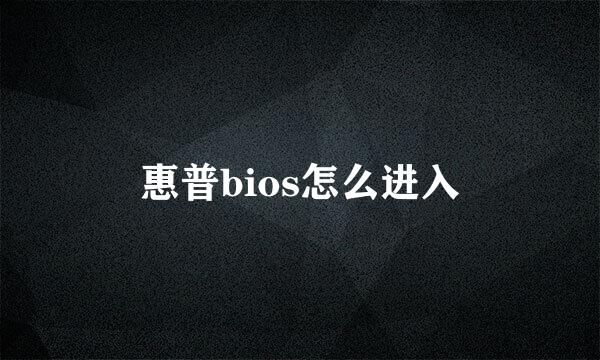 惠普bios怎么进入