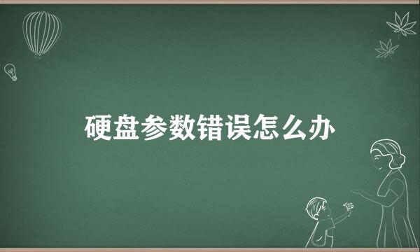 硬盘参数错误怎么办