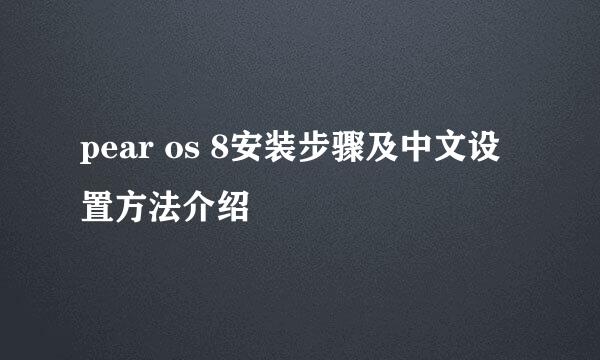 pear os 8安装步骤及中文设置方法介绍