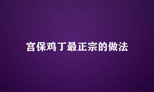 宫保鸡丁最正宗的做法