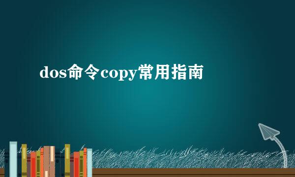 dos命令copy常用指南