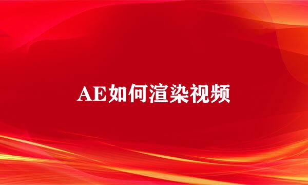 AE如何渲染视频