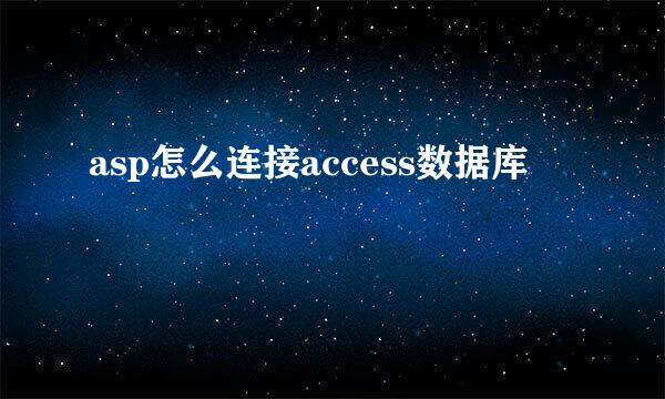 asp怎么连接access数据库