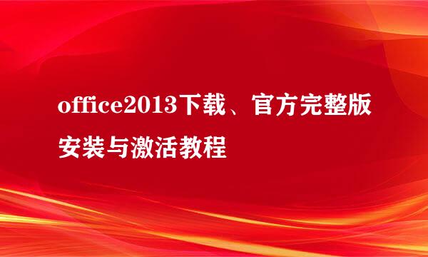 office2013下载、官方完整版安装与激活教程