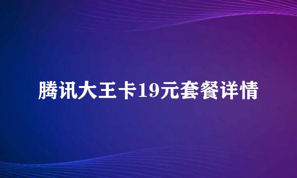 腾讯大王卡19元套餐详情