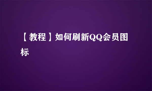 【教程】如何刷新QQ会员图标