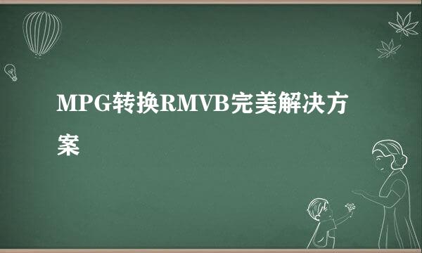 MPG转换RMVB完美解决方案