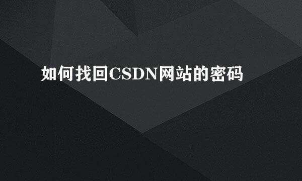 如何找回CSDN网站的密码