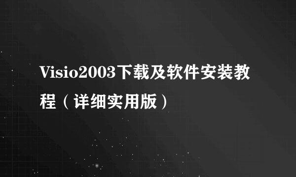 Visio2003下载及软件安装教程（详细实用版）