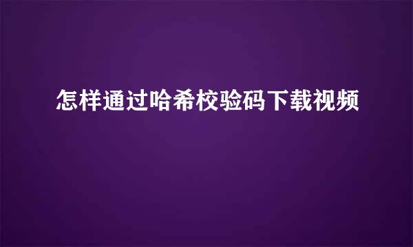 怎样通过哈希校验码下载视频