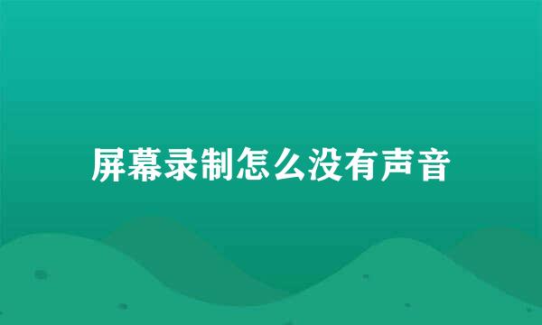 屏幕录制怎么没有声音