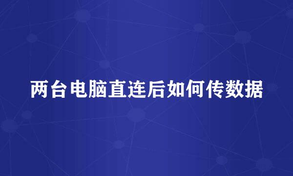 两台电脑直连后如何传数据