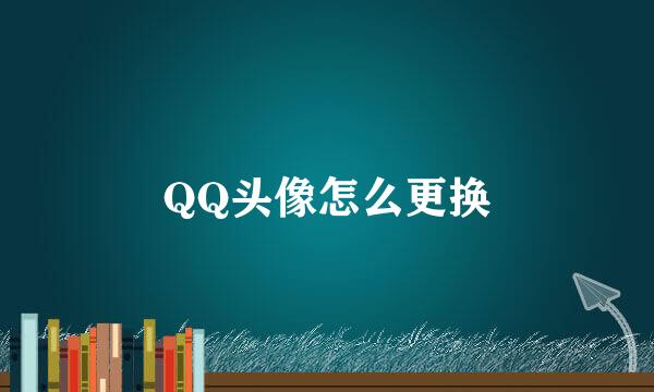 QQ头像怎么更换