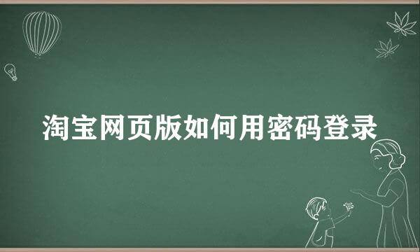 淘宝网页版如何用密码登录