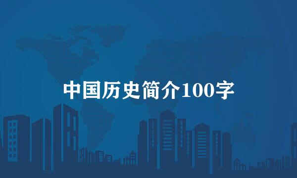 中国历史简介100字