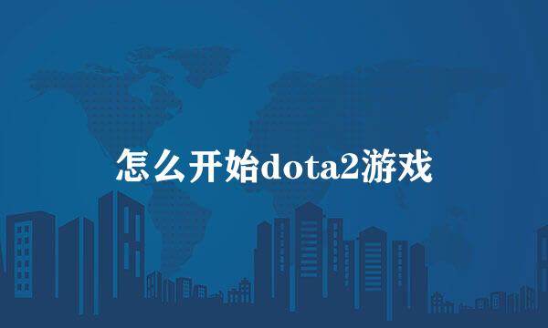 怎么开始dota2游戏