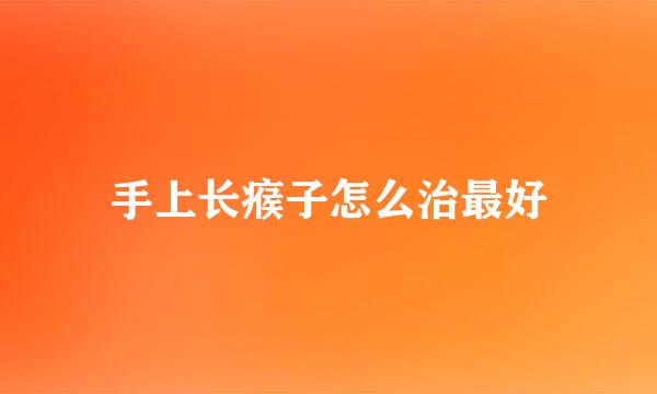 手上长瘊子怎么治最好