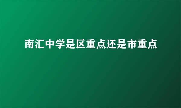 南汇中学是区重点还是市重点