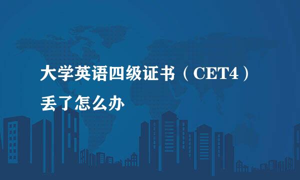 大学英语四级证书（CET4）丢了怎么办