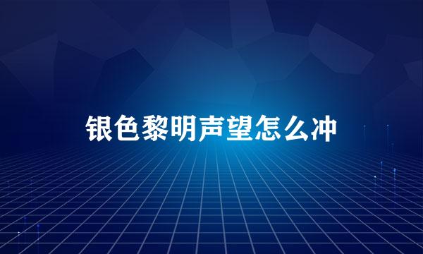 银色黎明声望怎么冲