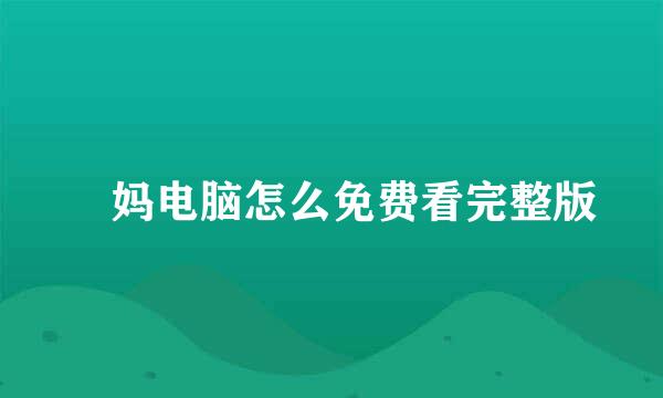 囧妈电脑怎么免费看完整版