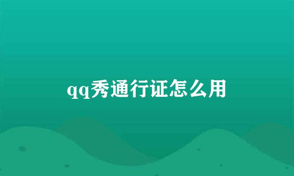 qq秀通行证怎么用