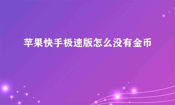 苹果快手极速版怎么没有金币