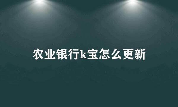 农业银行k宝怎么更新