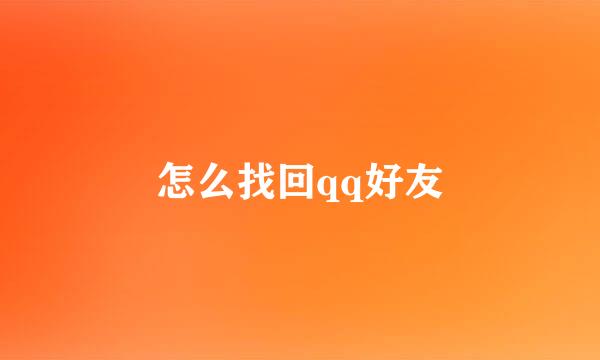 怎么找回qq好友