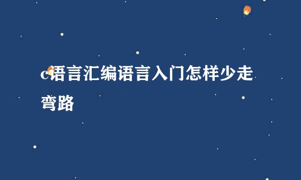 c语言汇编语言入门怎样少走弯路