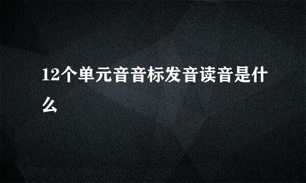 12个单元音音标发音读音是什么