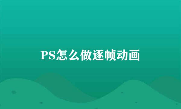 PS怎么做逐帧动画