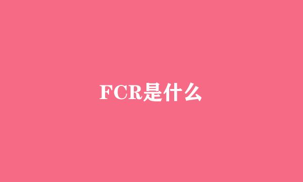 FCR是什么