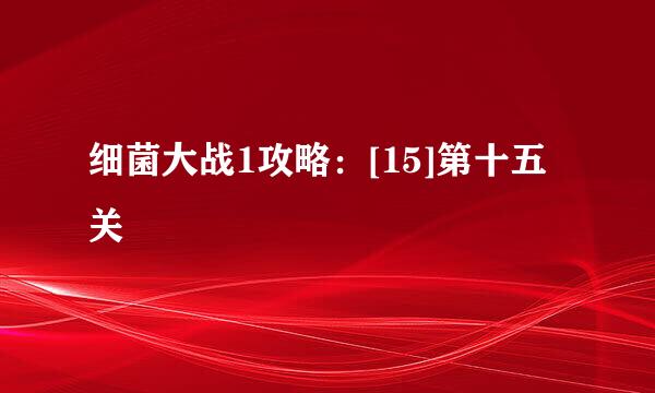 细菌大战1攻略：[15]第十五关