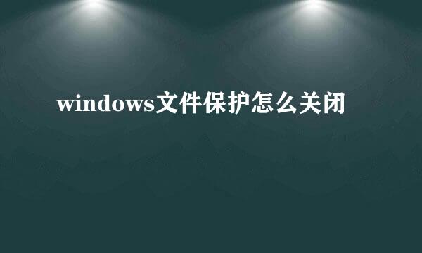 windows文件保护怎么关闭