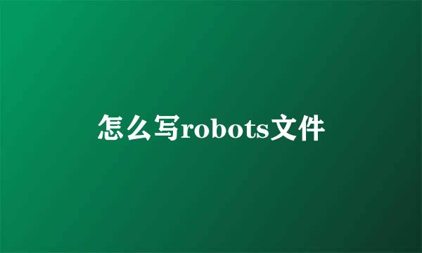 怎么写robots文件