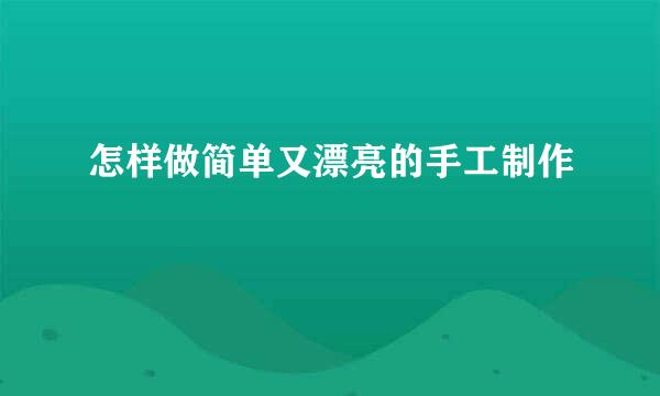 怎样做简单又漂亮的手工制作