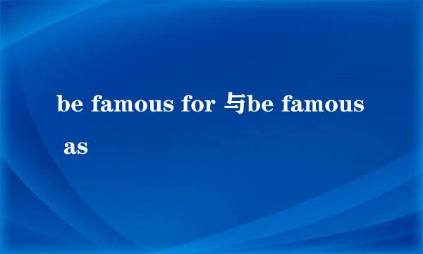 be famous for 与be famous as