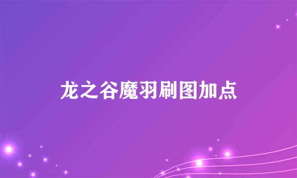 龙之谷魔羽刷图加点