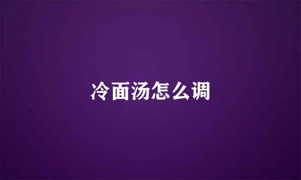 冷面汤怎么调