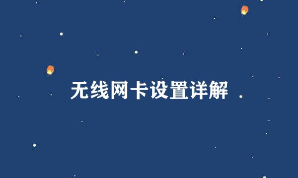 无线网卡设置详解