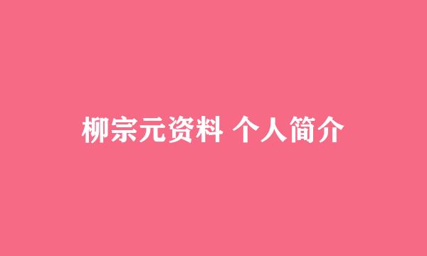 柳宗元资料 个人简介