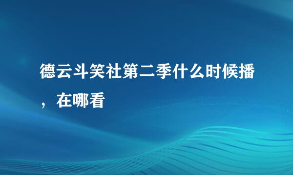 德云斗笑社第二季什么时候播，在哪看